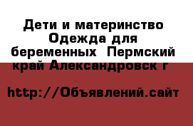 Дети и материнство Одежда для беременных. Пермский край,Александровск г.